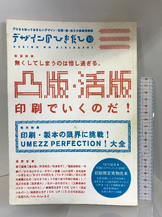 デザインのひきだし〈10〉特集 凸版・活版印刷でいくのだ