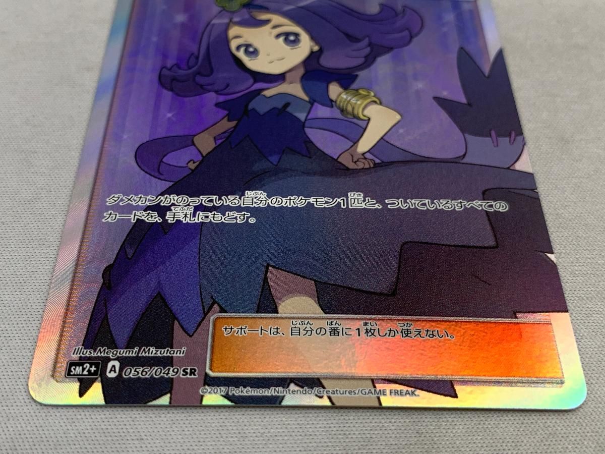 アセロラ SR [新たなる試練の向こう] SM2+ 056/049 美品
