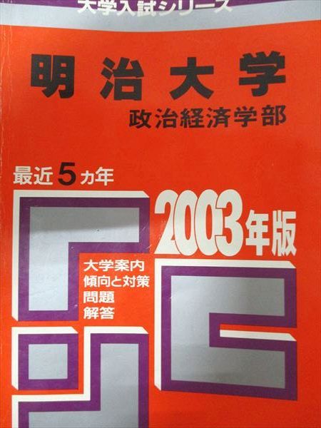 教学社 赤本 明治大学 2003年度 最近5ヵ年 政治経済学部 大学入試シリーズ