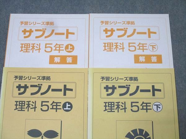 四谷大塚 5年 予習シリーズ準拠 サブノート 理科 上/下 141125-4
