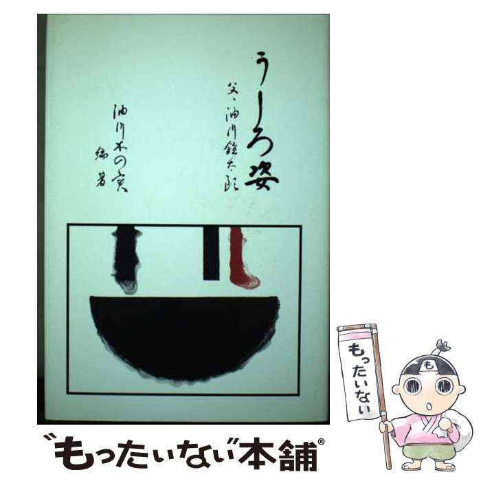【中古】 うしろ姿 父・油川鐘太郎/宝文館出版/油川木の実 中古】 うしろ姿 父・油川鐘太郎 / 油川木の実 / 宝文館出版