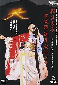 【】(未使用･未開封品)都はるみ大文字送り火コンサート こよひ逢ふ人みなうつくしき晶子 [DVD] 都はるみ