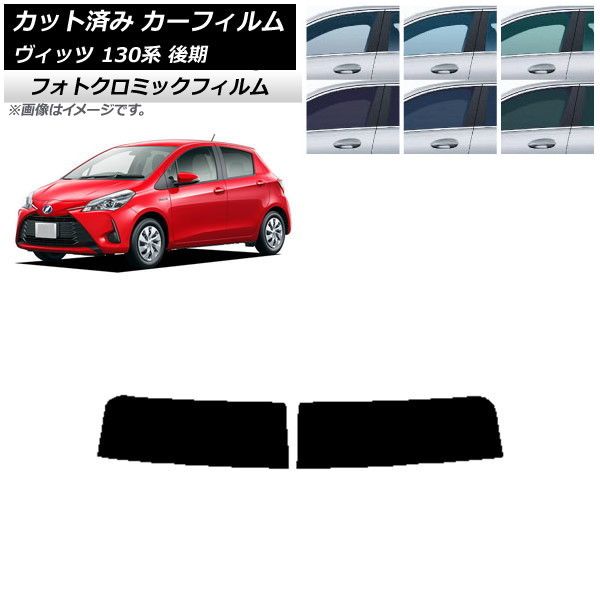 カーフィルム トヨタ ヴィッツ 130系 後期 2017年01月～2020年02月 トップシェード フォトクロミック 選べる3フィルムカラー AP-WFPM0084-T