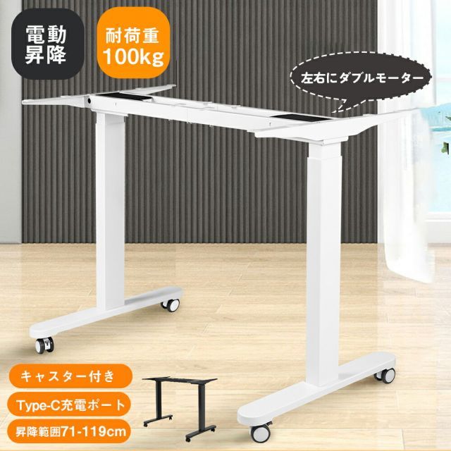 昇降デスク 電動昇降式デスク デュアルモーター 高さ調節 静音 電動式 昇降 71cm-119cm デスク Type-C充電ポート フック付き キャスター付き オフィスデスク パソコンデスク 勉強机 学習机 脚部のみ 昇降式 一人暮らし