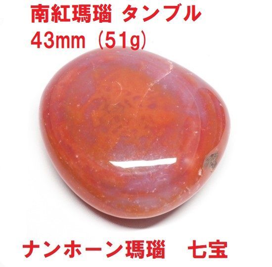 南紅瑪瑙 タンブル 43mm (51g) ナンホーン瑪瑙 七宝 天然石 - メルカリ