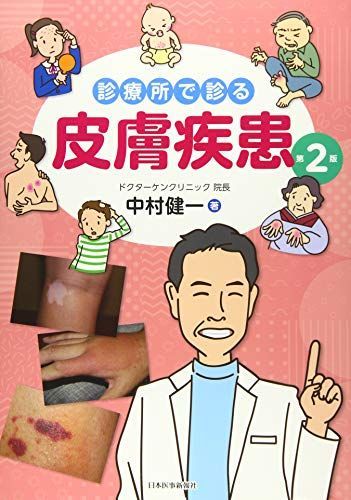 診療所で診る皮膚疾患