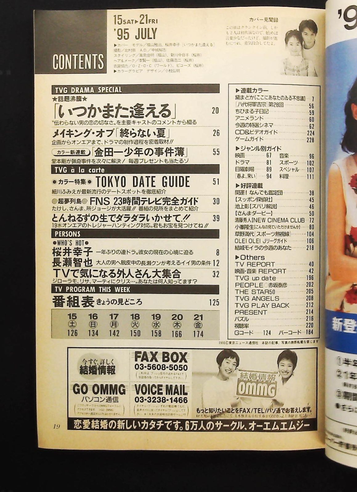 TVガイド　当時もの　金田一　雑誌 TVガイド 1995年7月15日号 ☆いつかまた逢える □金田一少年の