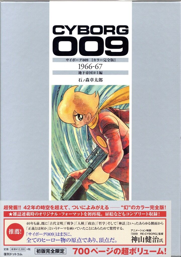 復刊ドットコム 石ノ森章太郎 サイボーグ009 1966-67 カラー完全版 地下帝国ヨミ編 (帯付)