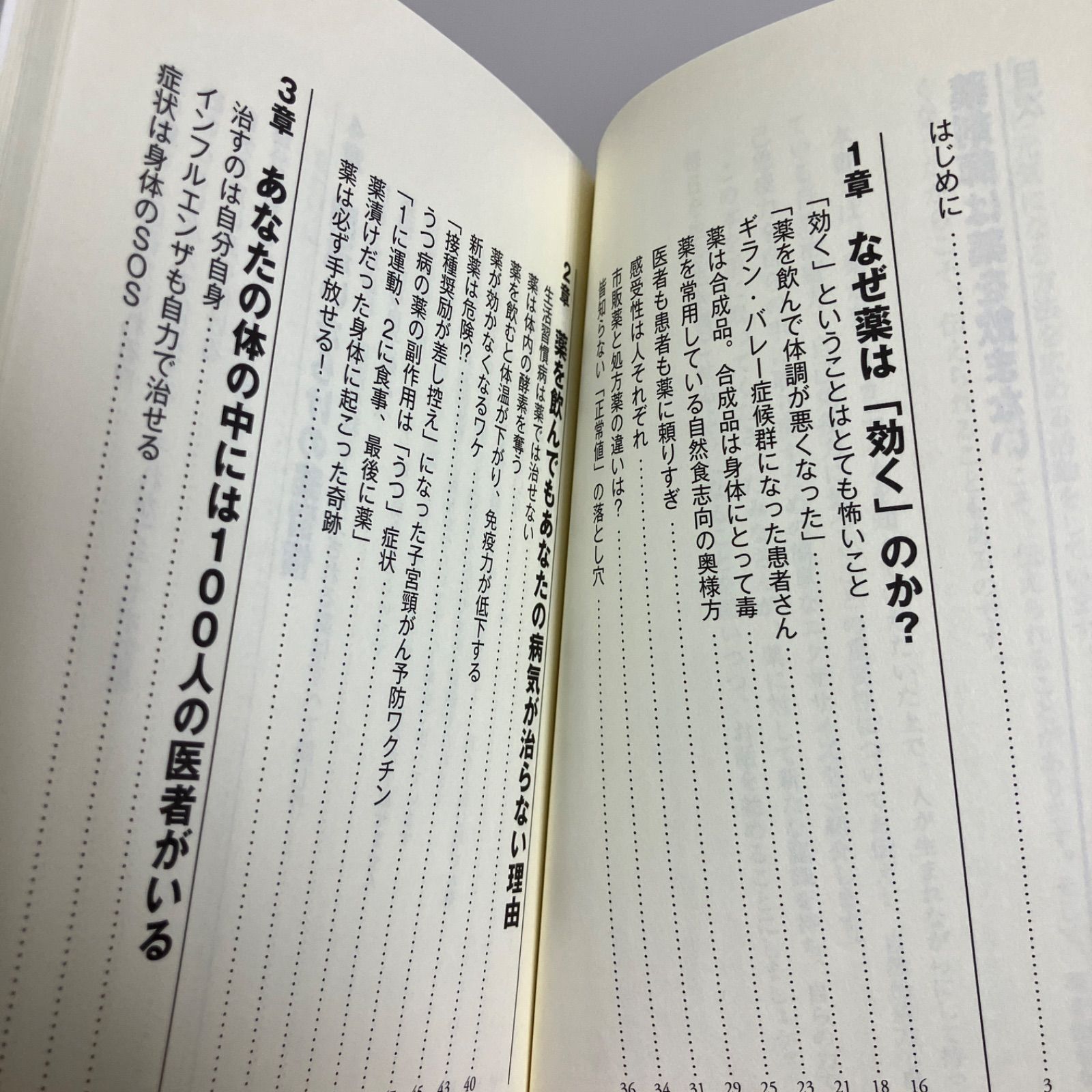 薬剤師は薬を飲まない あなたの病気が治らない本当の理由