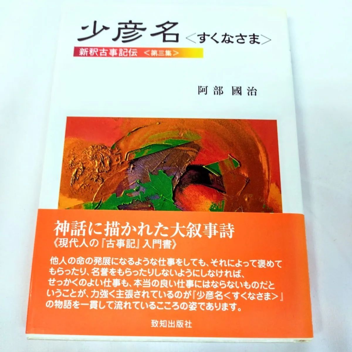美品・初版本】新釈古事記伝（全七巻）阿部國治 著 栗山要 編
