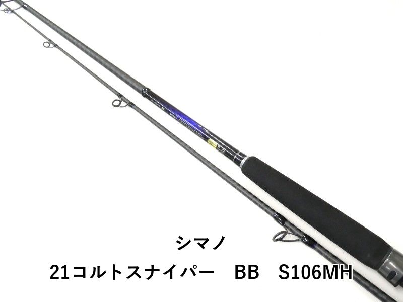 シマノ 21コルトスナイパー BB S106MH 02-8207240016