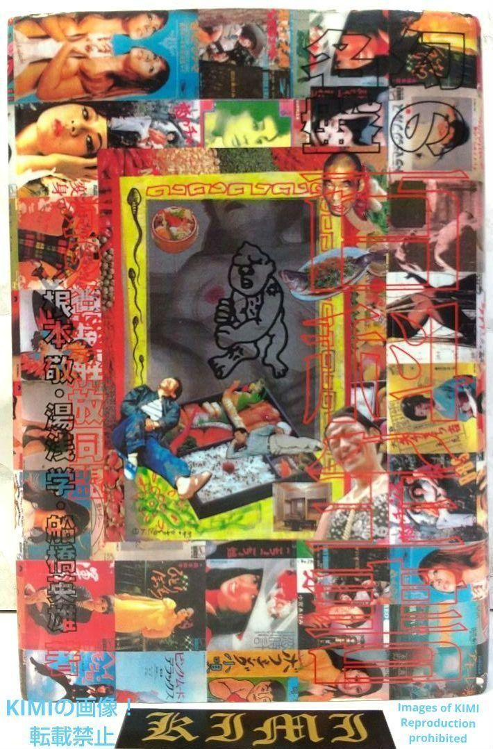 初版 幻の名盤百科全書 単行本 2001 湯浅学 根本敬 船橋英雄 幻