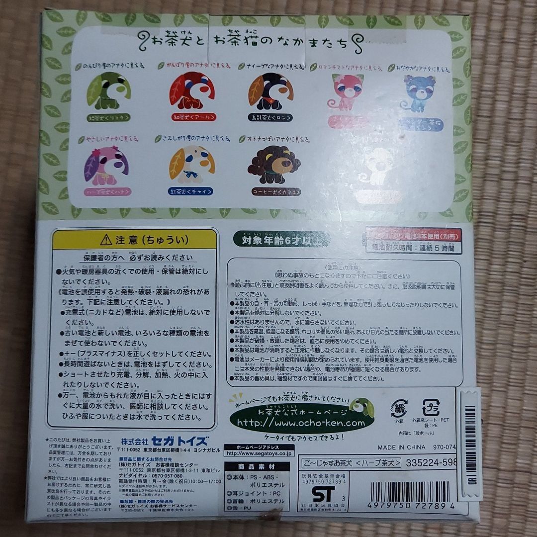 セガトイズ お茶犬 ハーブお茶犬〈ハナ〉 - メルカリ