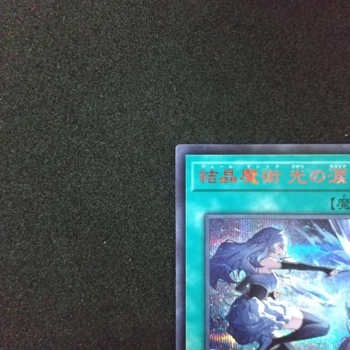 遊戯王　ジャンフェス　結晶魔術　光の涙　赤シク 遊戯王 ジャンフェス 結晶魔術 光の涙 赤シク
