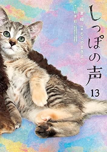 [新品][全巻収納ダンボール本棚付]しっぽの声 (1-13巻 全巻)