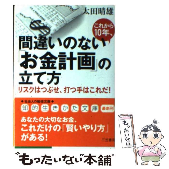 【中古】 これから10年、間違いのない「お金計画」の立て方 / 太田 晴雄 / 三笠書房