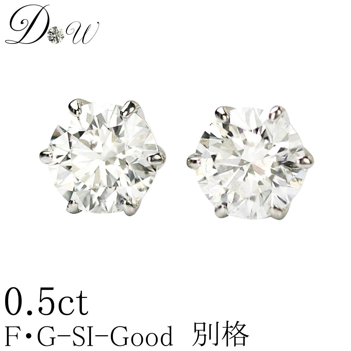 PT ダイヤモンド ピアス 0.5ct (トータル2石) 両耳用 G SI2 GOOD 