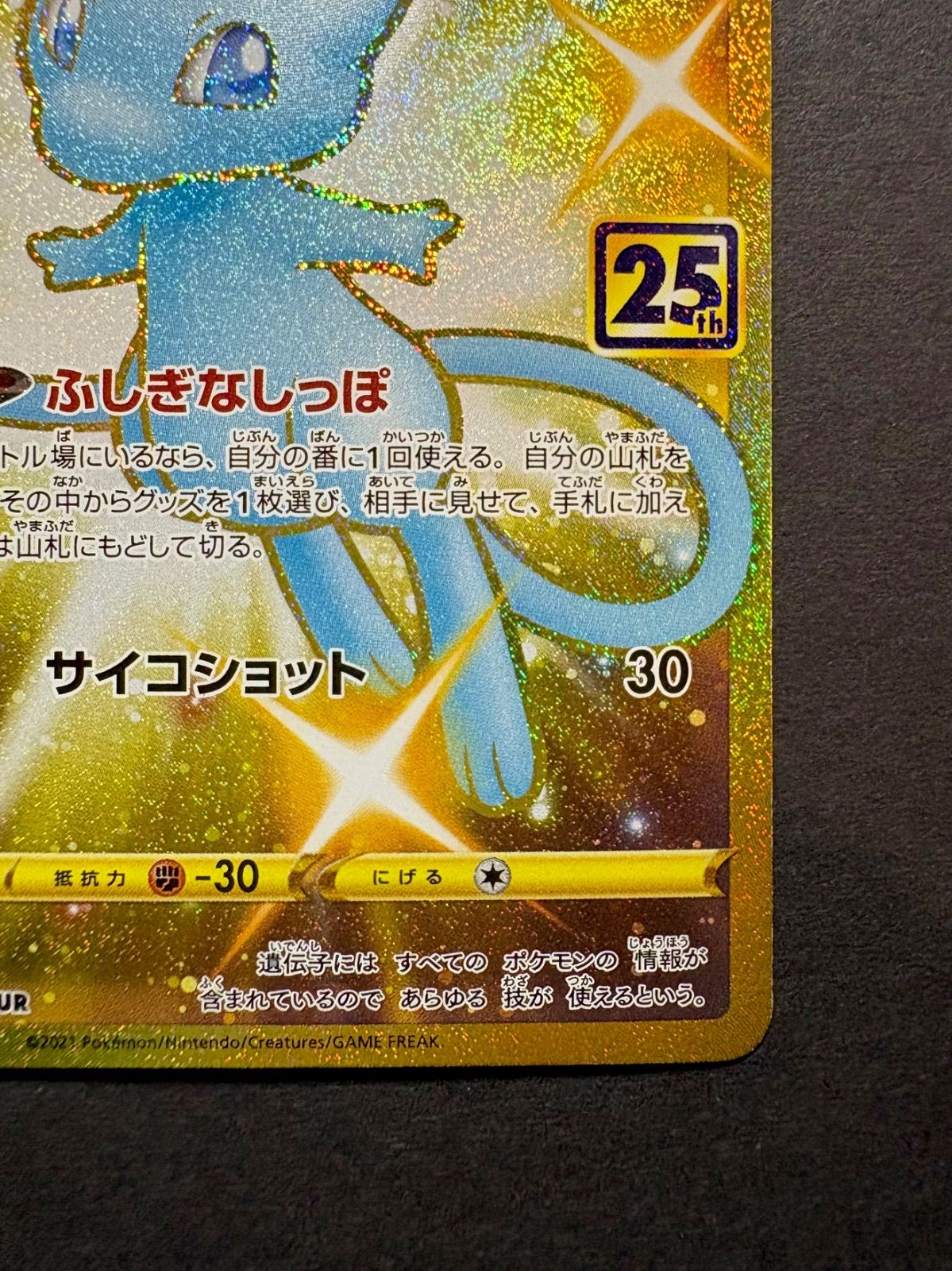 ☆ポケカ☆『ミュウ』UR 25th ANNIVERSARY edition（030/025）【s8a】