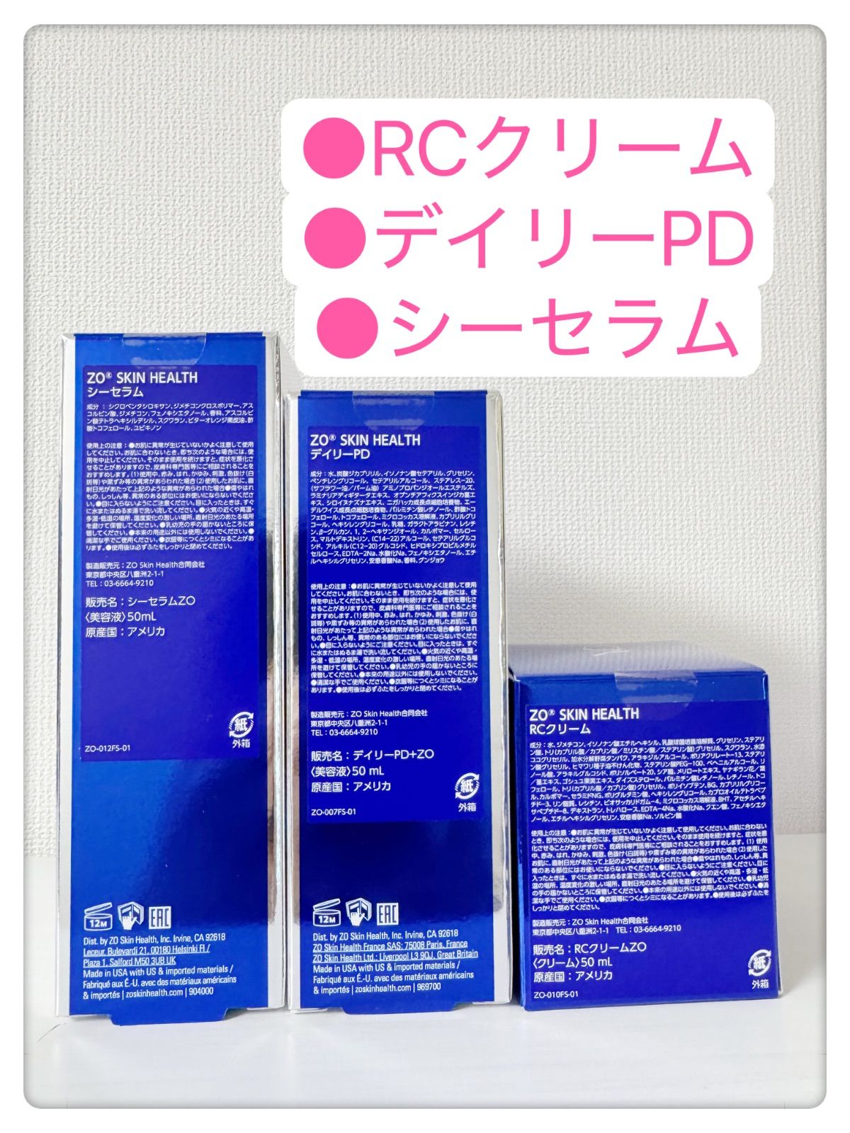 RCクリーム、シーセラム、デイリーPD ゼオスキン