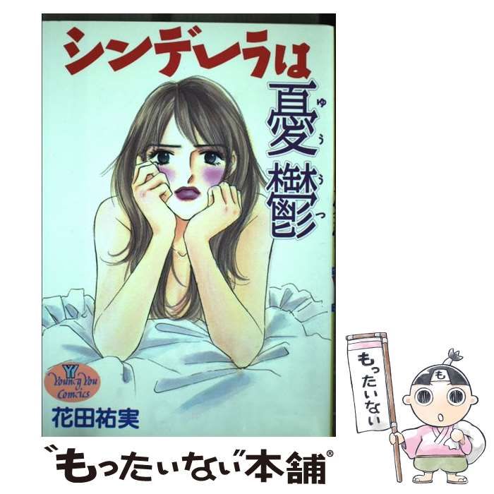【中古】 シンデレラは憂鬱/集英社/花田祐実 Amazon.co.jp: シンデレラは憂鬱 (YOUNG YOUコミックス) : 花田