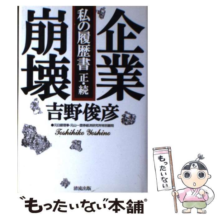 【中古】 企業崩壊 私の履歴書 正・続 / 吉野 俊彦 / 清流出版