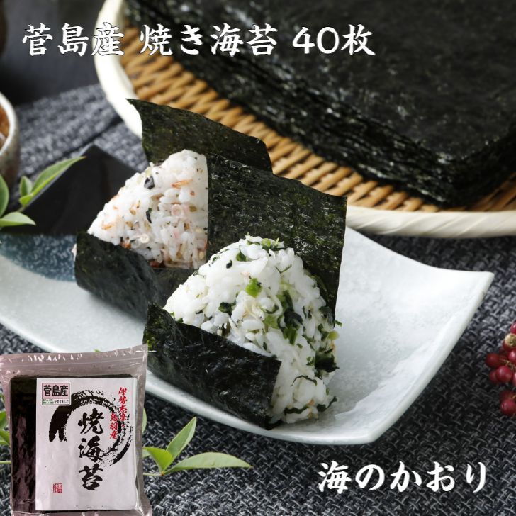 高級 焼き海苔 全形 40枚 【伊勢志摩】 菅島産 「海のかおり」 焼きたて チャック付き 送料無料 海苔 やきのり 焼きのり