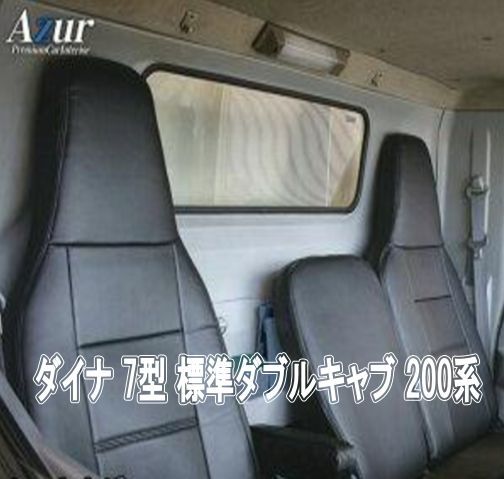 Azur アズール シートカバー トヨタ ダイナ 7型 標準ダブルキャブ 200系 AZ01R29