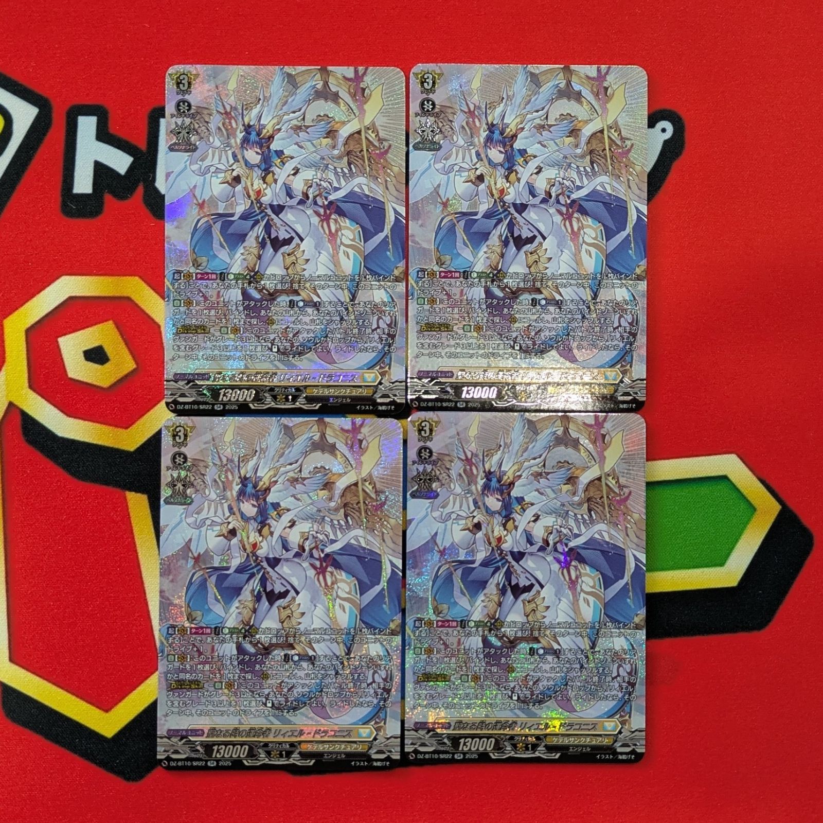 VG 聖なる時の運命者 リィエル=ドラコニス DZ-BT10/SR22 SR 4枚