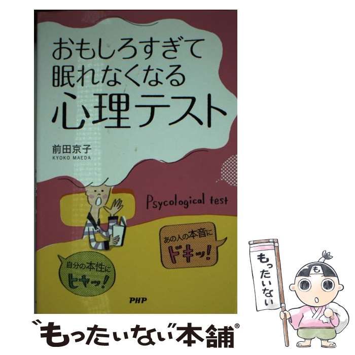 【中古】 おもしろすぎて眠れなくなる心理テスト 自分の本性にヒヤッ！あの人の本音にドキッ！ / 前田京子 / ＰＨＰ研究所