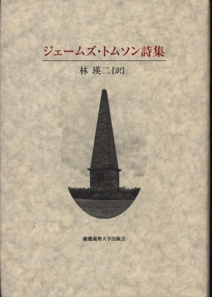 林瑛二 訳 ジェームズ・トムソン詩集