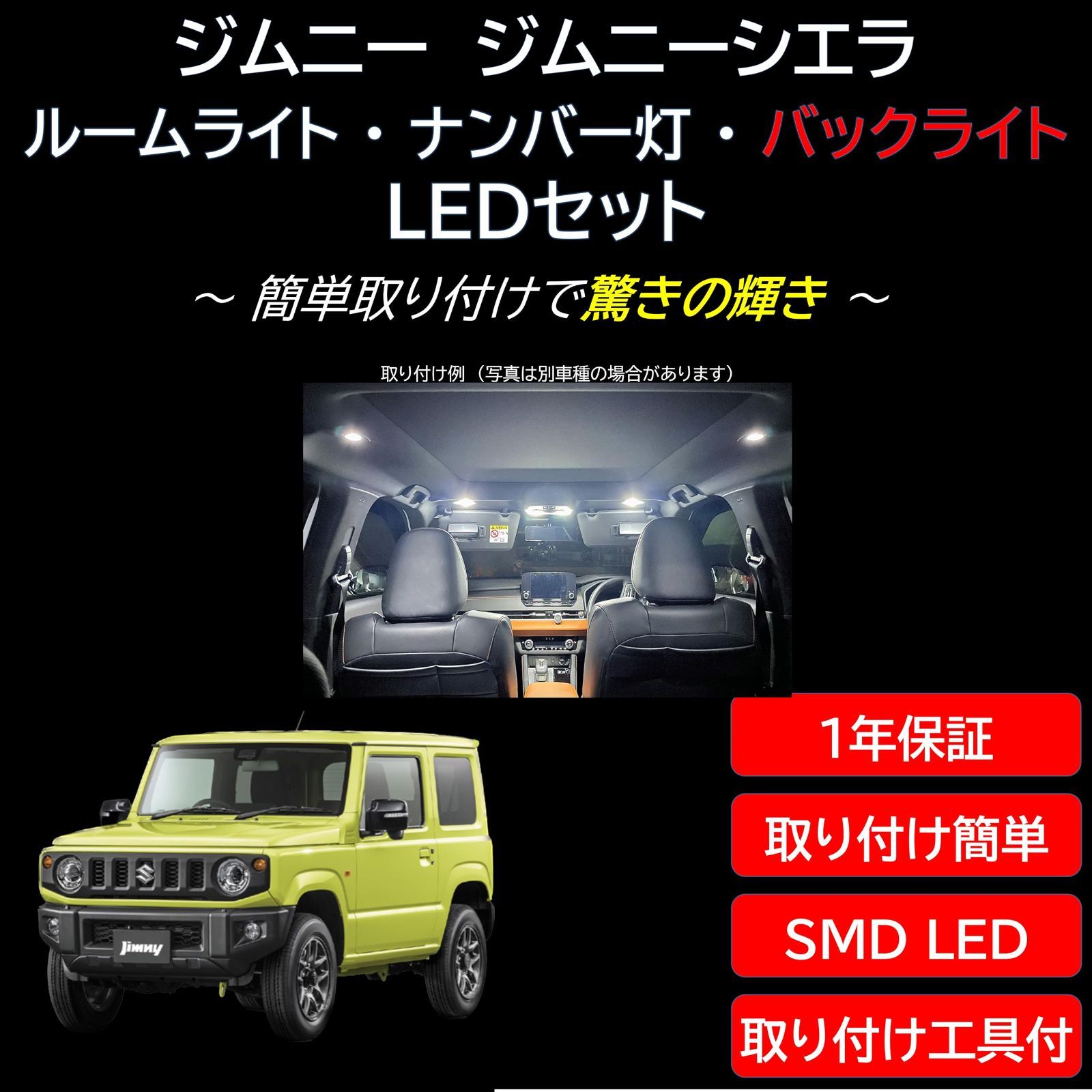 SUZUKI ジムニー ジムニーシエラ バックランプ 【室内灯+ナンバー灯+