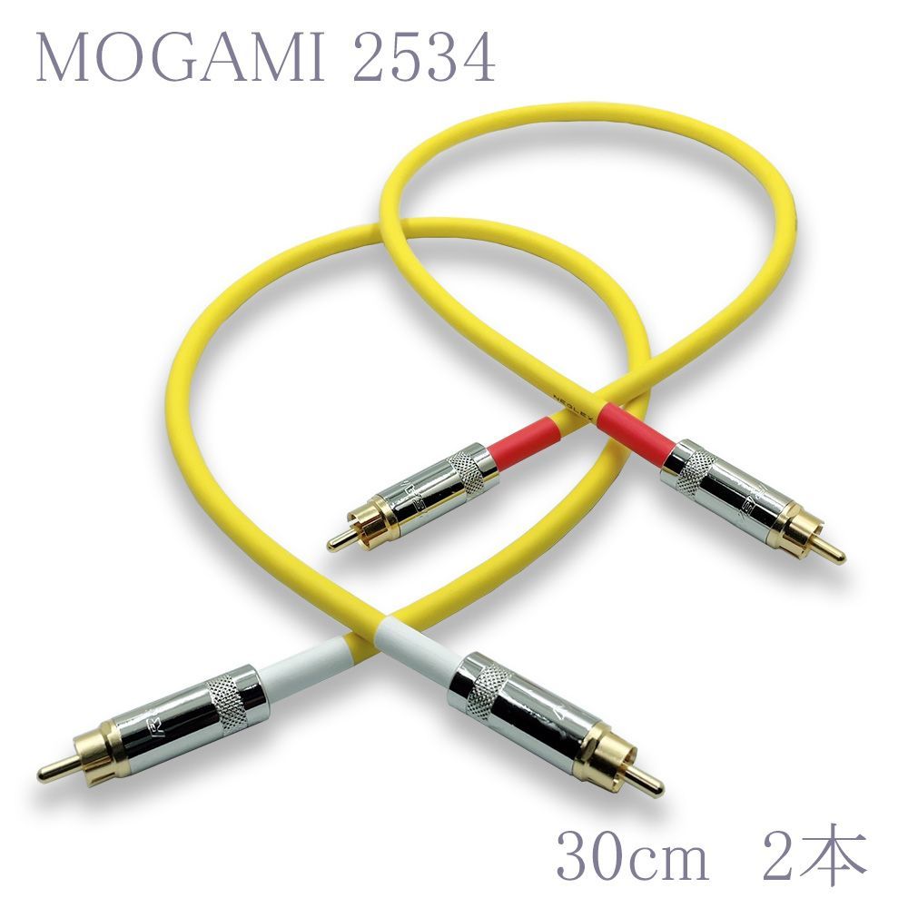 MOGAMI(モガミ)2534 RCAオーディオラインケーブル RCAケーブル ２本セット (イエロー
