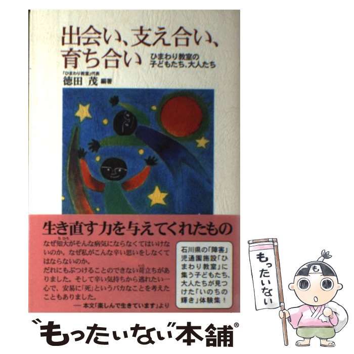 【中古】 出会い、支え合い、育ち合い ひまわり教室の子どもたち、大人たち/青樹社（文京区）/徳田茂 中古】 出会い、支え合い、育ち合い ひまわり教室の子どもたち