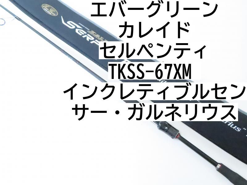 エバーグリーン カレイド セルペンティ TKSS-67XM ガルネリウス