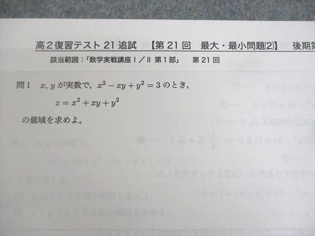 鉄緑会 高2 数学実戦講座I/II 復習テスト1～29/31～40追試 テスト計39