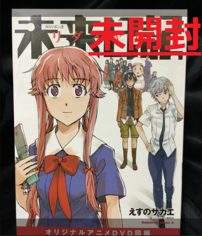 未来日記リダイヤル オリジナルアニメDVD同梱 未来日記リダイヤル オリジナルアニメDVD同梱