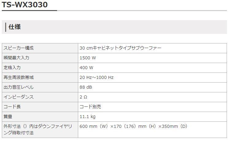 カロッツェリアTS-WX3030ダウンファイヤリング方式採用30cm