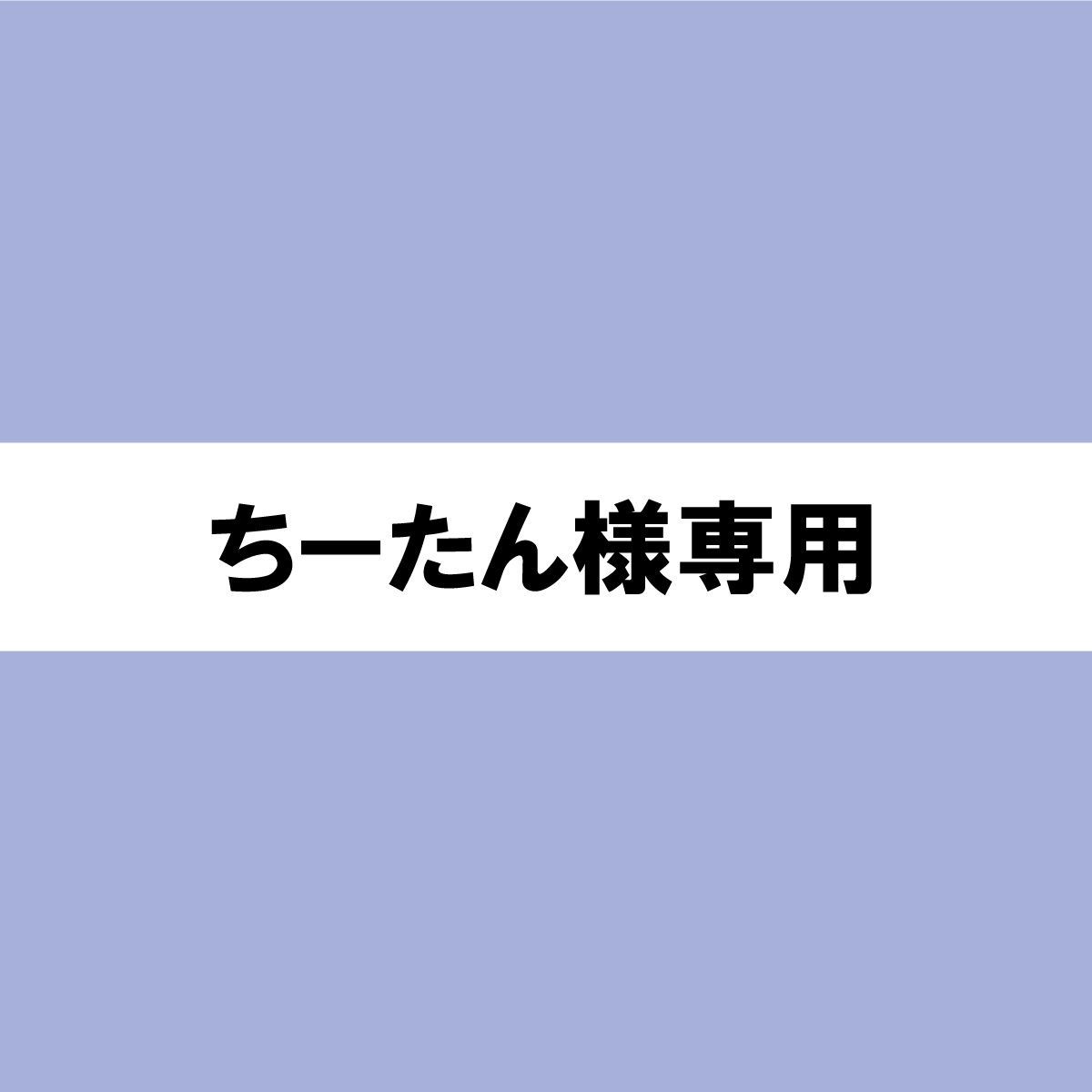ちーたん様専用 - メルカリ