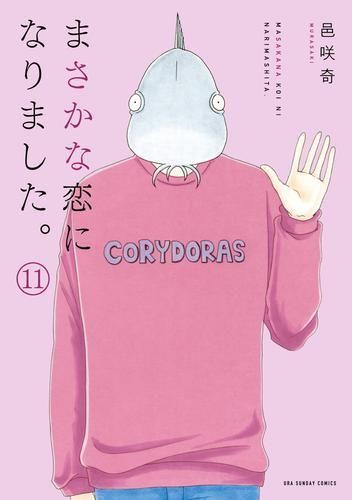 まさかな恋になりました。1〜11巻　全巻セット 新品]まさかな恋になりました。 (1-11巻 全巻) - メルカリ
