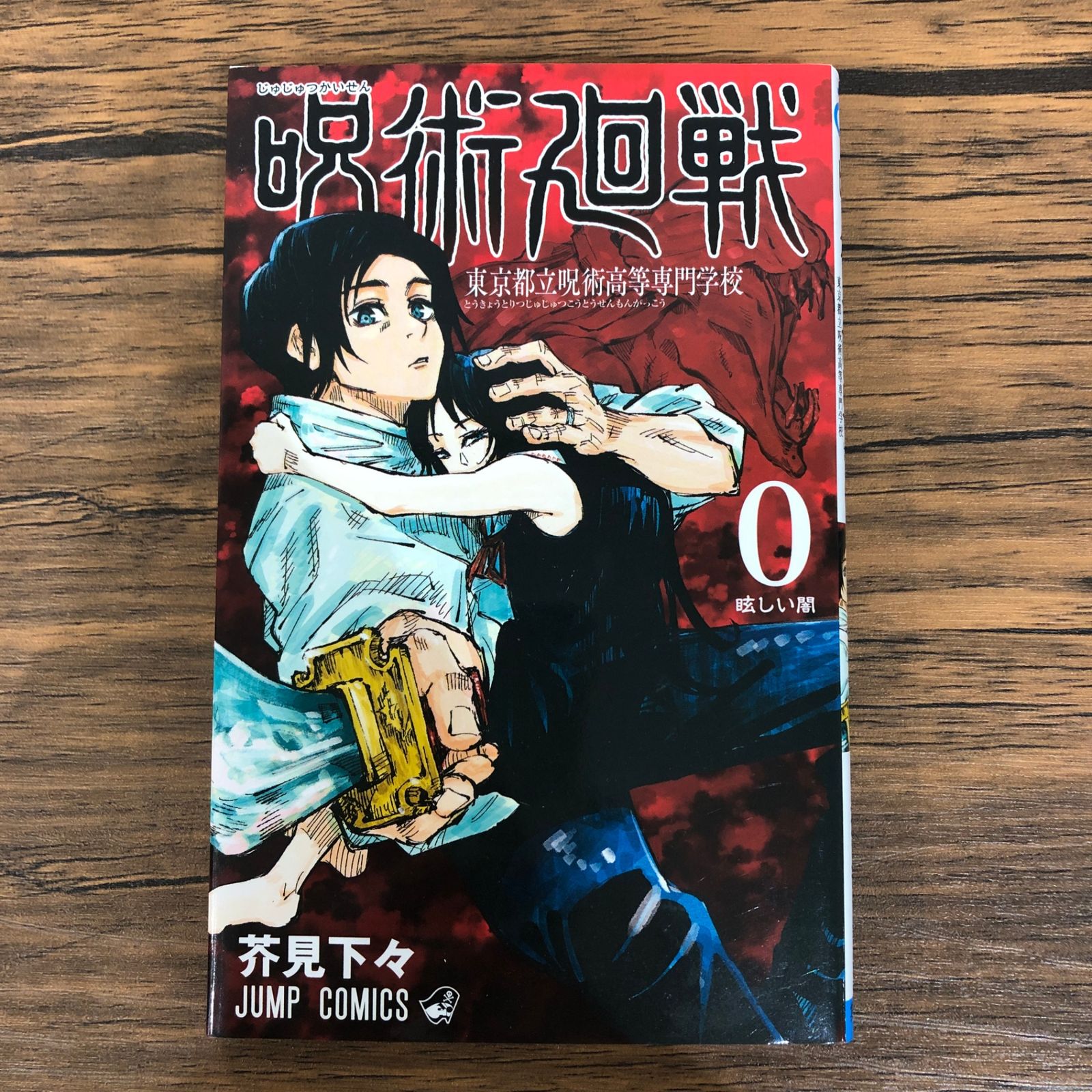 呪術廻戦 0 東京都立呪術高等専門学校 【公式通販】