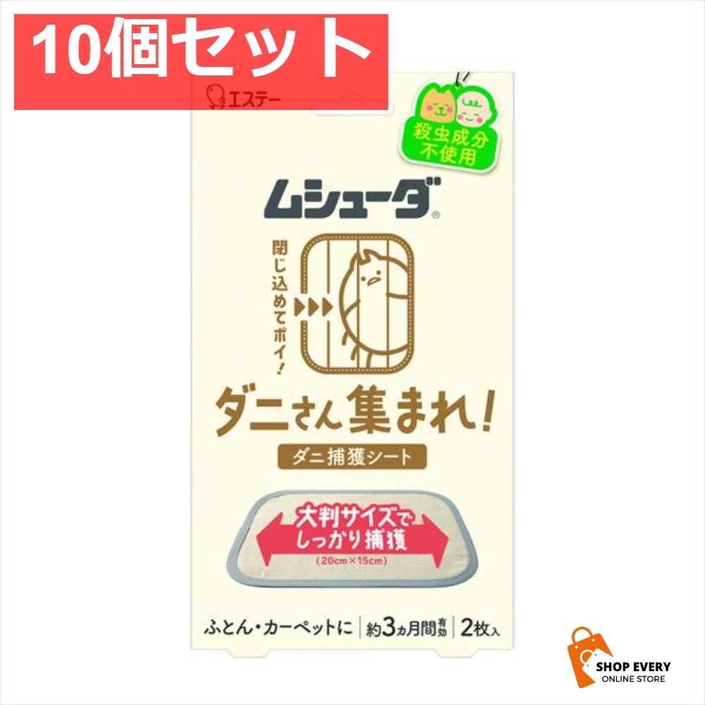 ムシューダ ダニさん集まれ ダニ捕獲シート 10個セット