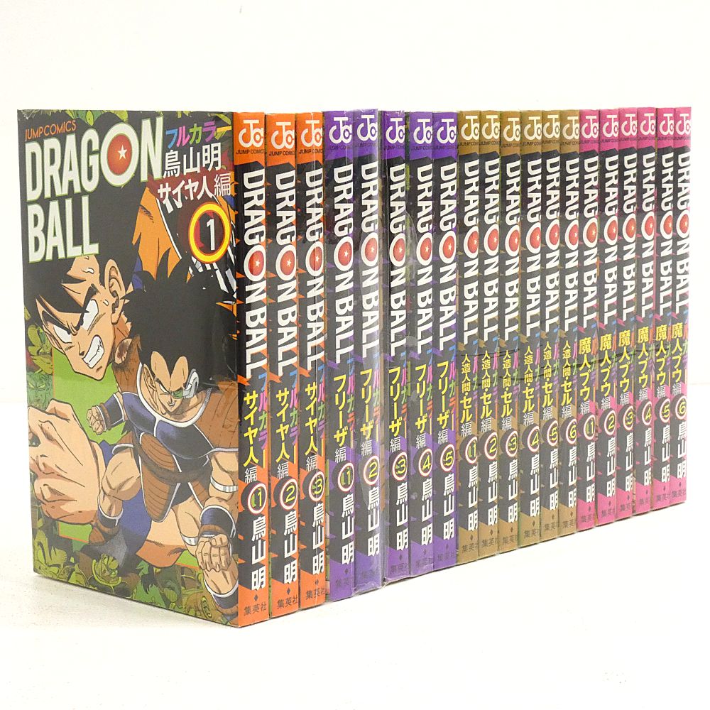 ドラゴンボール : フルカラー サイヤ人編 フリーザ編 人造人間・セル編