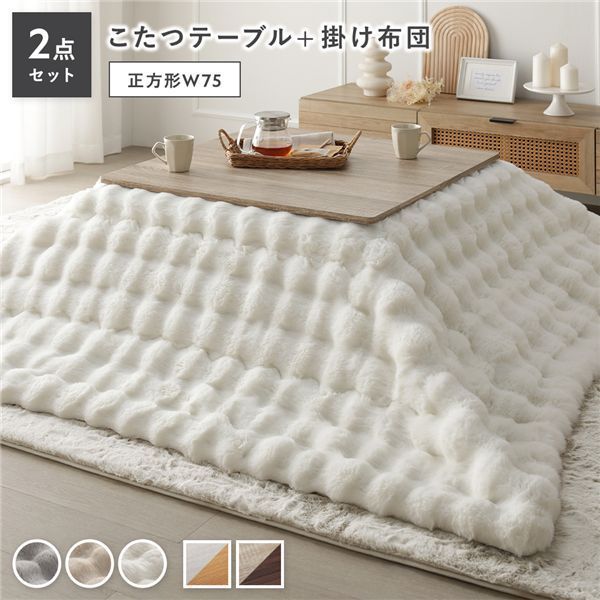こたつ 2点セット こたつテーブル 正方形 約75×75cm グレージュ×ウォールナット ＋ こたつ布団 約190×190cm ホワイト カジュアル コタツ 折脚 ＋ ポコポコふわりこたつ布団 代引不可