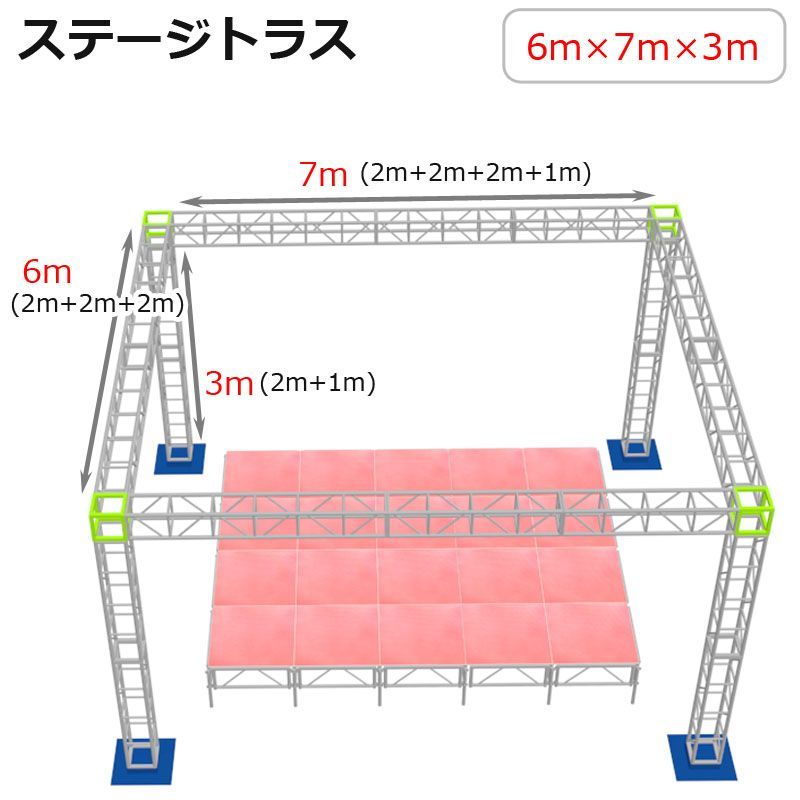 トラスセット ステージトラス 6×7×3m 軽量 アルミ 高3ｍ|仮設