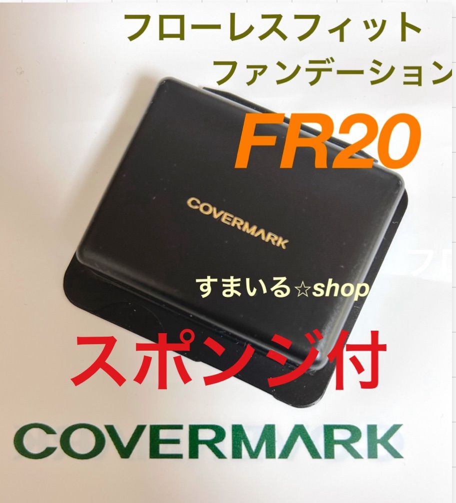 カバーマーク フローレスフィット ファンデーション サンプル