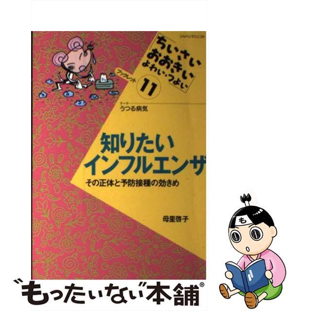 知りたいインフルエンザ : その正体と予防接種の効きめ-