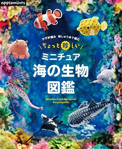 かぎ針編み 刺しゅう糸で編む ちょっと珍しいミニチュア海の生物図鑑 (アップルミンツ)