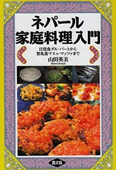 【中古】 ネパール家庭料理入門—日常食ダル・バートから祭礼食マスゥ・マッツァまで ネパール家庭料理入門 日常食ダル・バートから祭礼食マスゥ ネパール家庭料理入門―日常食ダル・バートから祭礼食マスゥ 日常食 ダル・バート 祭礼食マスゥ