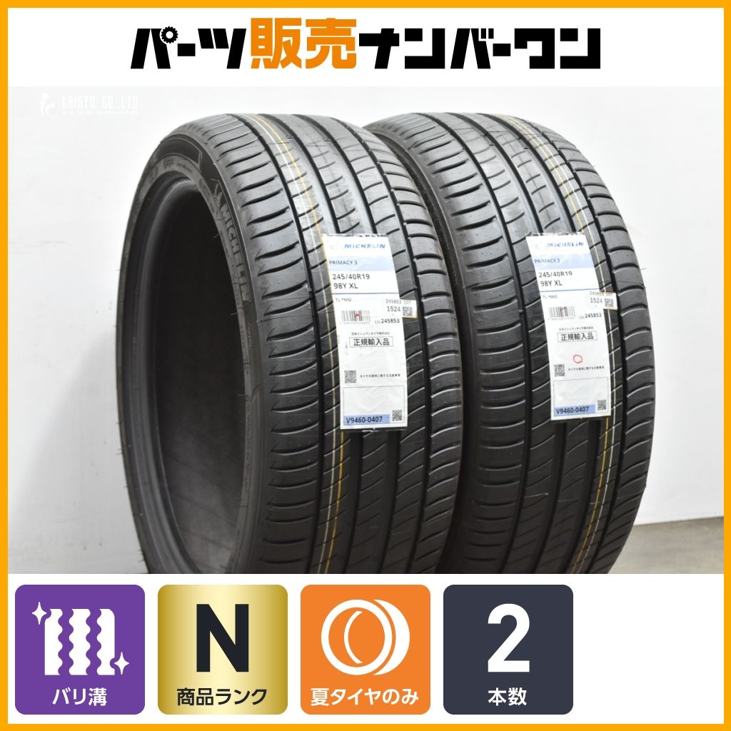 バリ溝 ミシュランプライマシー3 245/40R19 MO 中古2本2024年製 245/45R18