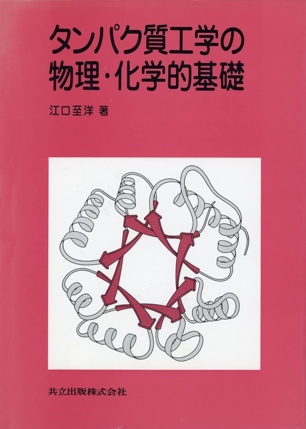 タンパク質工学の物理・化学的基礎